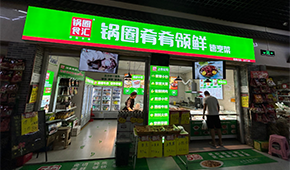 鍋圈再造“新物種”，24小時無人自助+外賣店“上線”